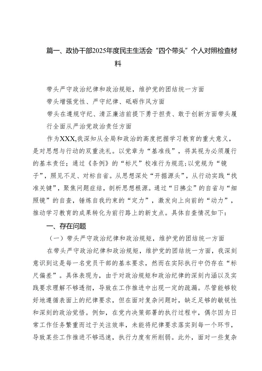 政协干部2025民主生活会“四个带头”个人对照检查材料（共15篇）.docx_第2页