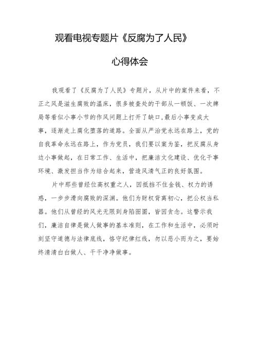 观看电视专题片《反腐为了人民》心得体会 汇编16份.docx