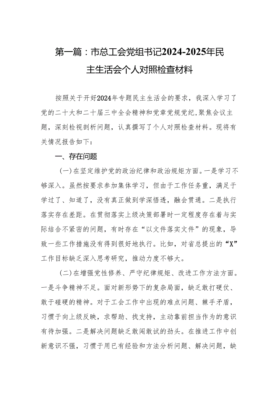 市总工会党组书记20242025年民主生活会个人对照检查材料(13篇).docx_第2页