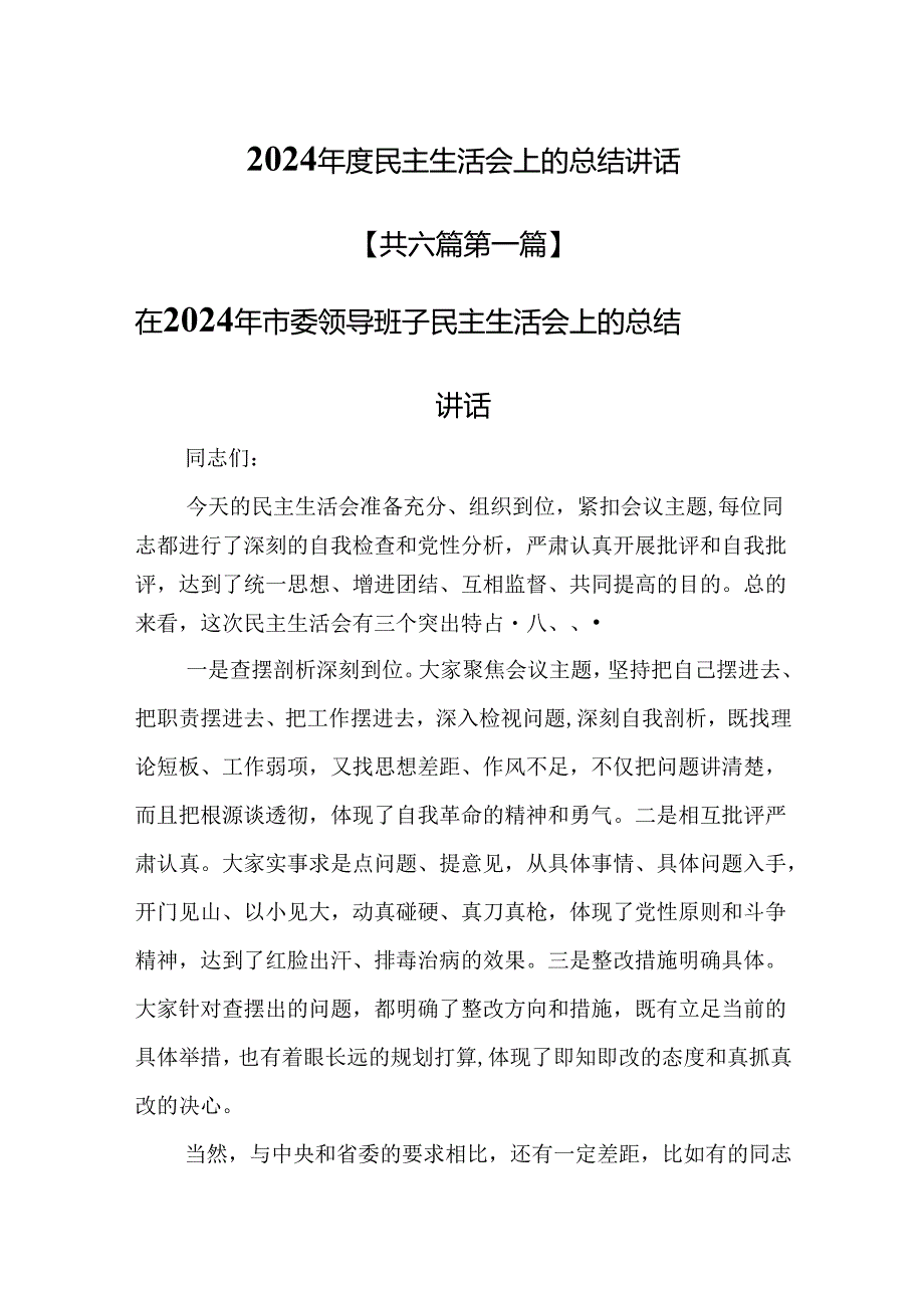 （6篇）2024民主生活会上的总结讲话.docx_第1页