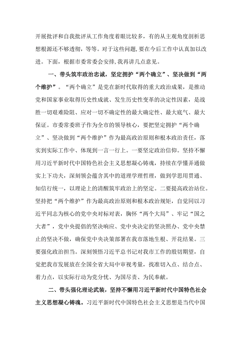 （6篇）2024民主生活会上的总结讲话.docx_第2页