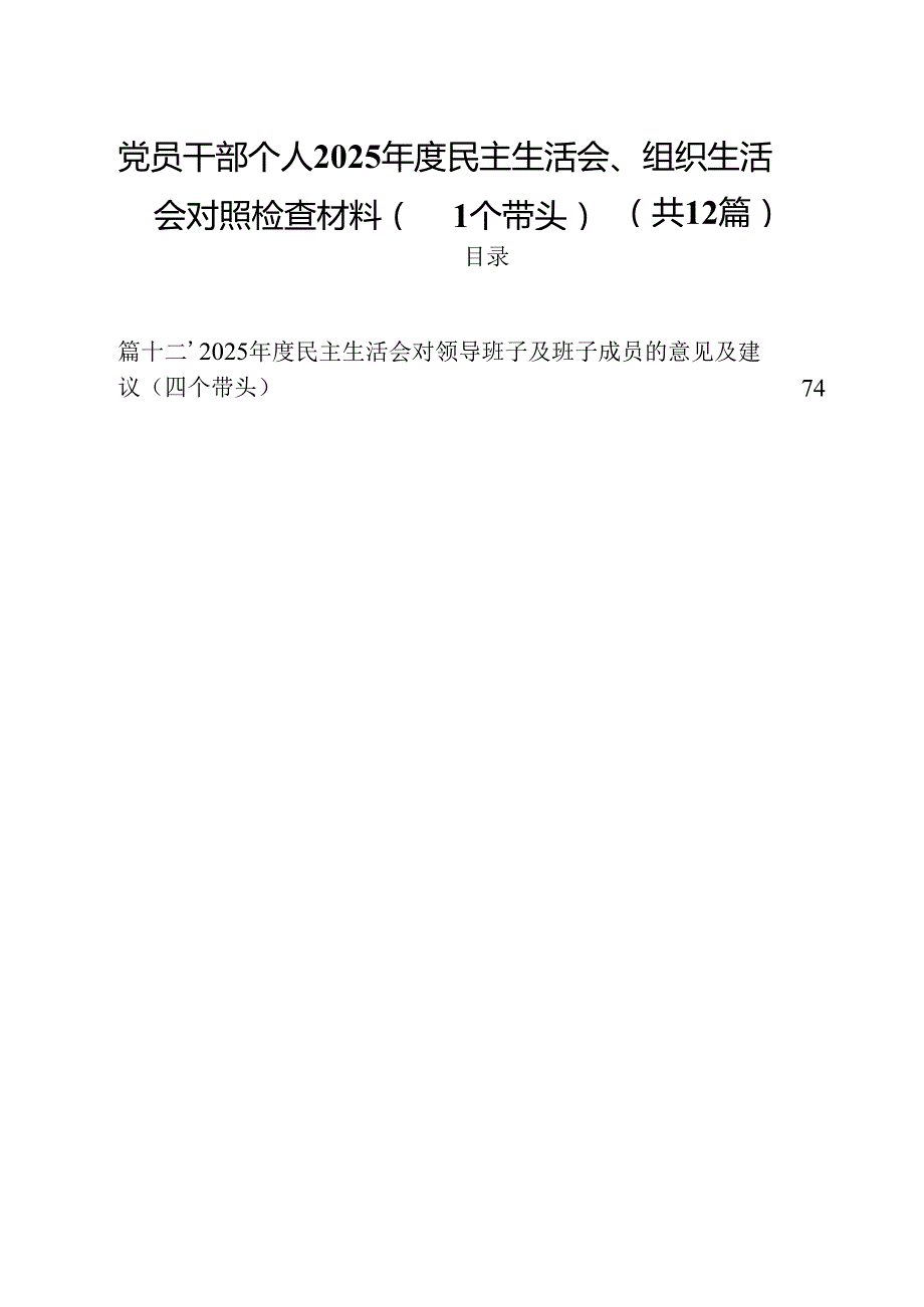 党员干部个人2025民主生活会、组织生活会对照检查材料（四个带头）（共12篇）.docx_第1页