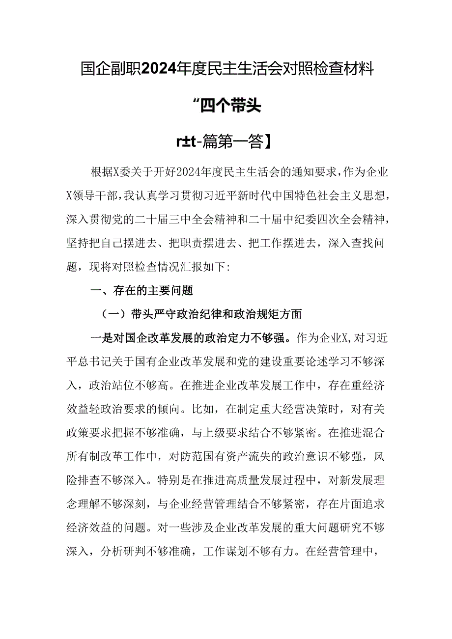 （2篇）国企副职2024民主生活会对照检查材料“四个带头”.docx_第1页