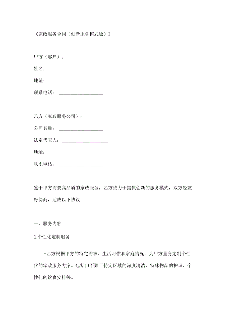 家政服务合同（创新服务模式版）.docx_第1页