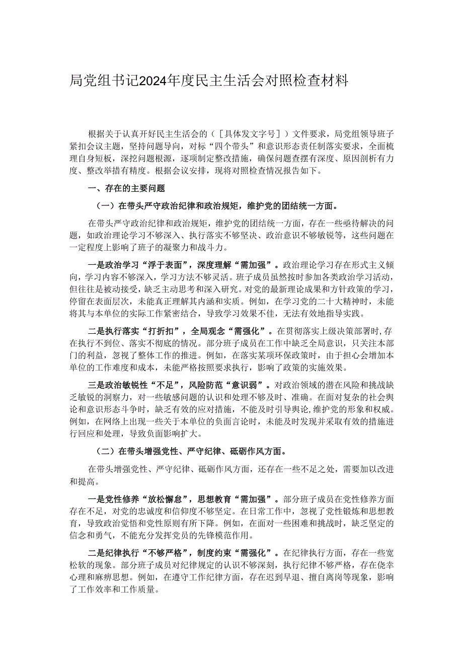 局党组书记2024民主生活会对照检查材料.docx_第1页