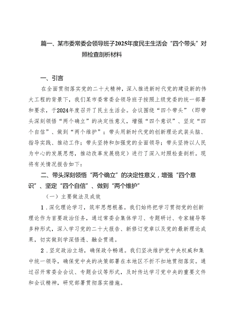 某市委常委会领导班子2025民主生活会“四个带头”对照检查剖析材料11篇（精选）.docx_第3页