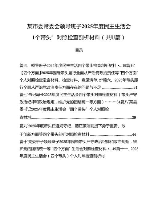 某市委常委会领导班子2025民主生活会“四个带头”对照检查剖析材料11篇（精选）.docx