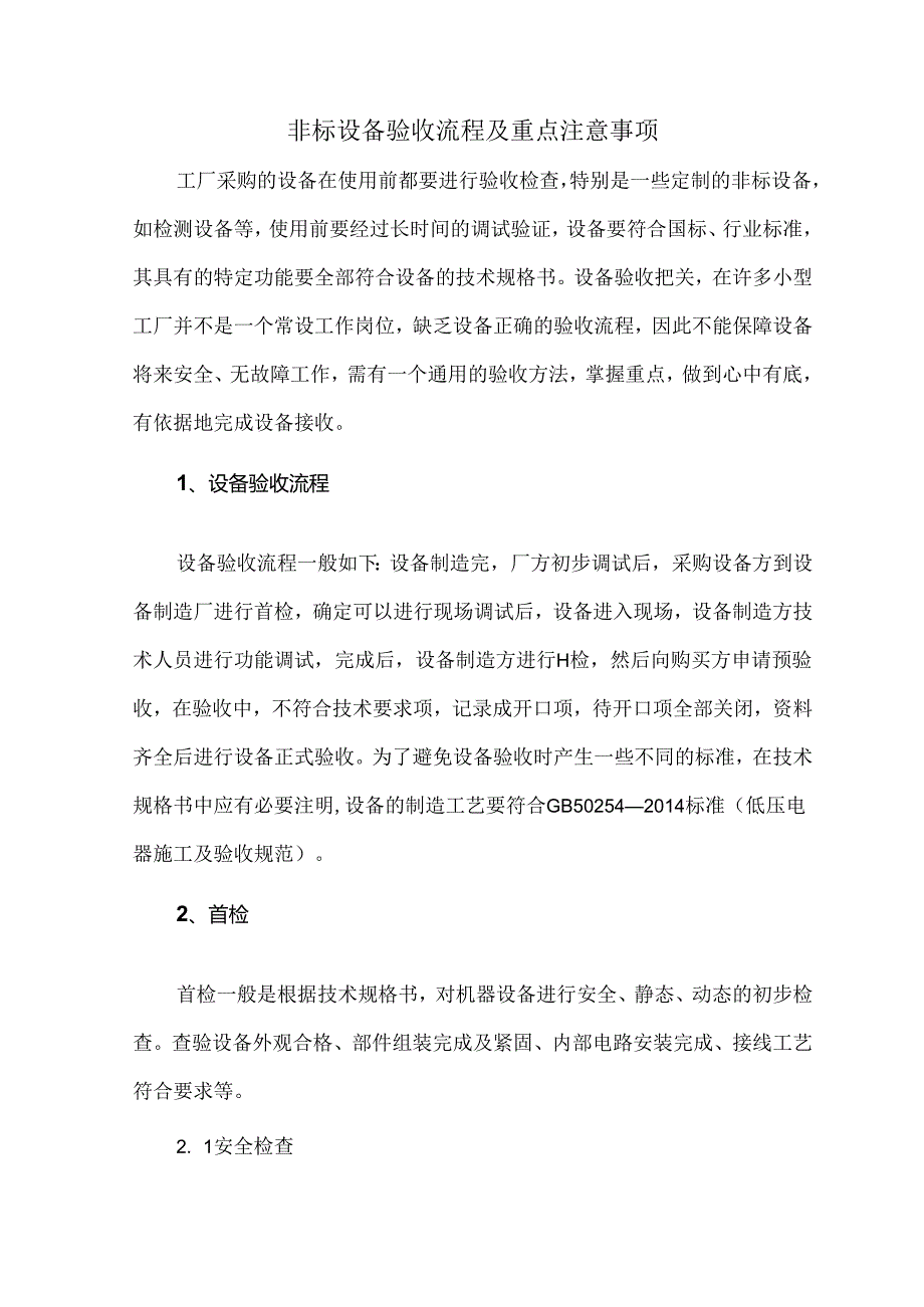 非标设备验收流程及重点注意事项.docx_第1页