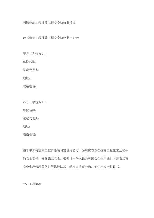 两篇建筑工程拆除工程安全协议书模板.docx