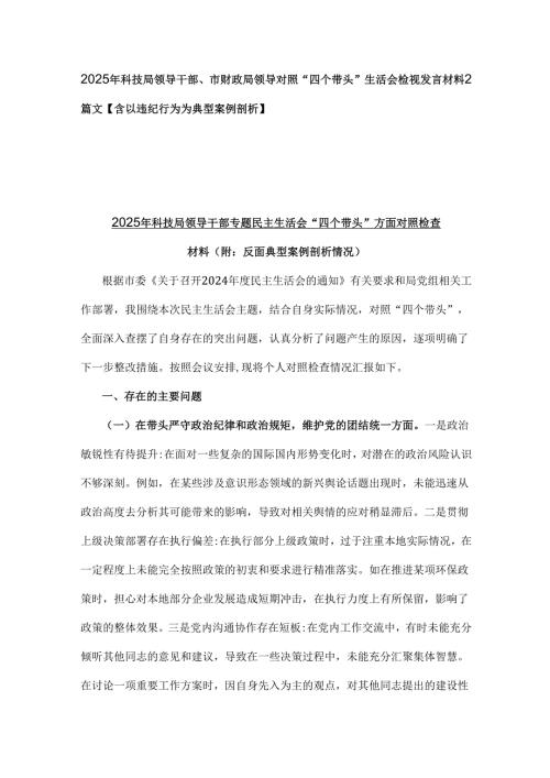2025年科技局领导干部、市财政局领导对照“四个带头”生活会检视发言材料2篇文【含以违纪行为为典型案例剖析】.docx