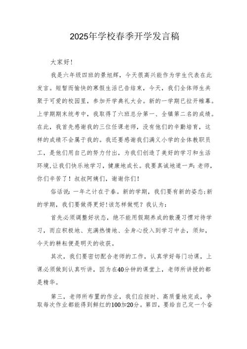 2025年中学《季开学》个人发言稿 （3份）.docx