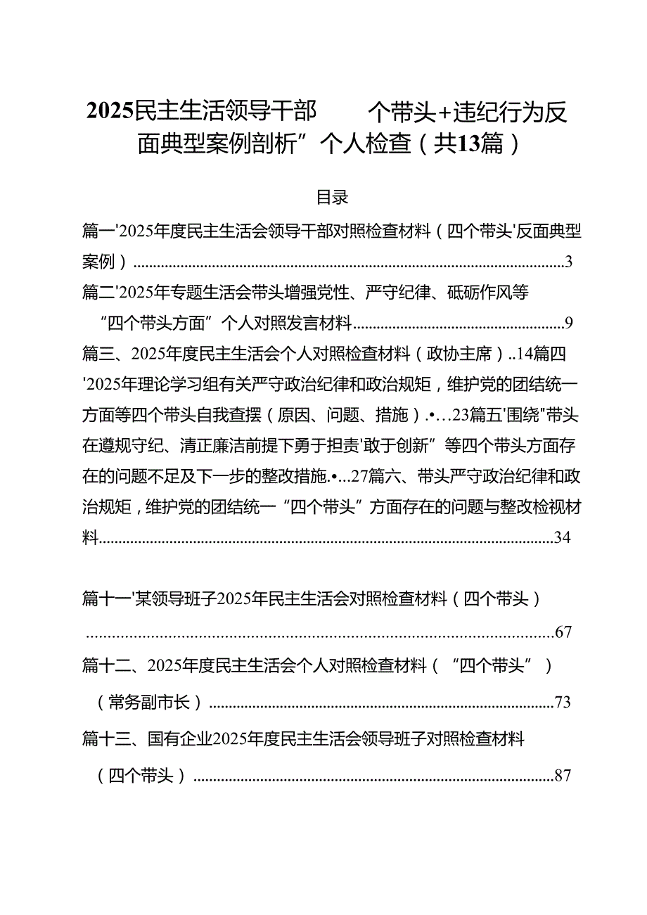 2025民主生活领导干部“四个带头+违纪行为反面典型案例剖析”个人检查（共13篇）.docx_第1页