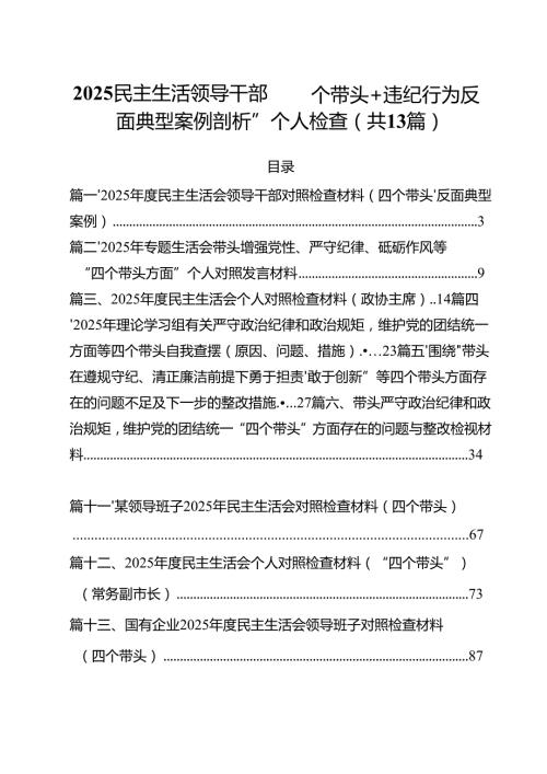 2025民主生活领导干部“四个带头+违纪行为反面典型案例剖析”个人检查（共13篇）.docx