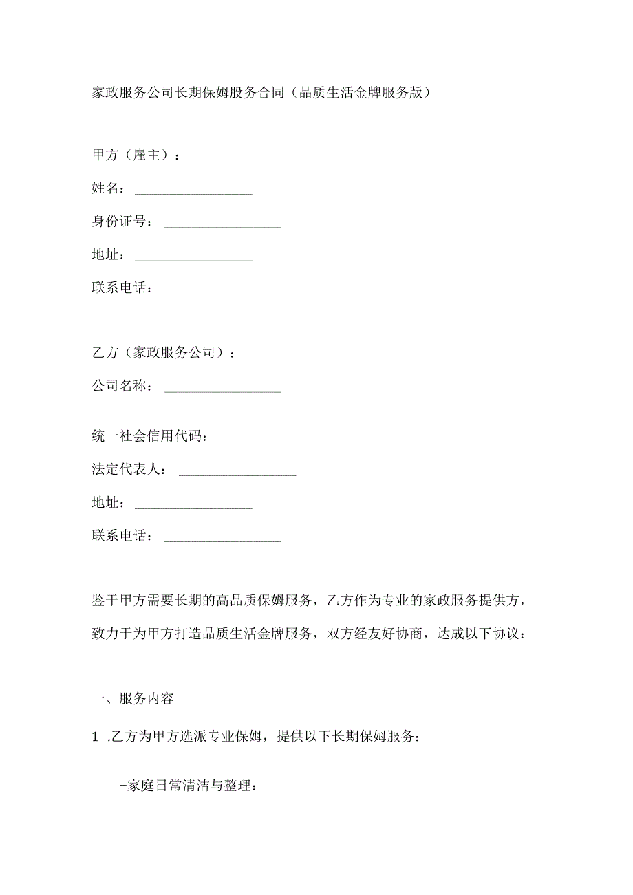 家政服务公司长期保姆服务合同（品质生活金牌服务版）.docx_第1页