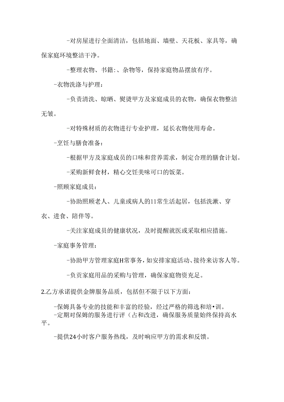 家政服务公司长期保姆服务合同（品质生活金牌服务版）.docx_第2页