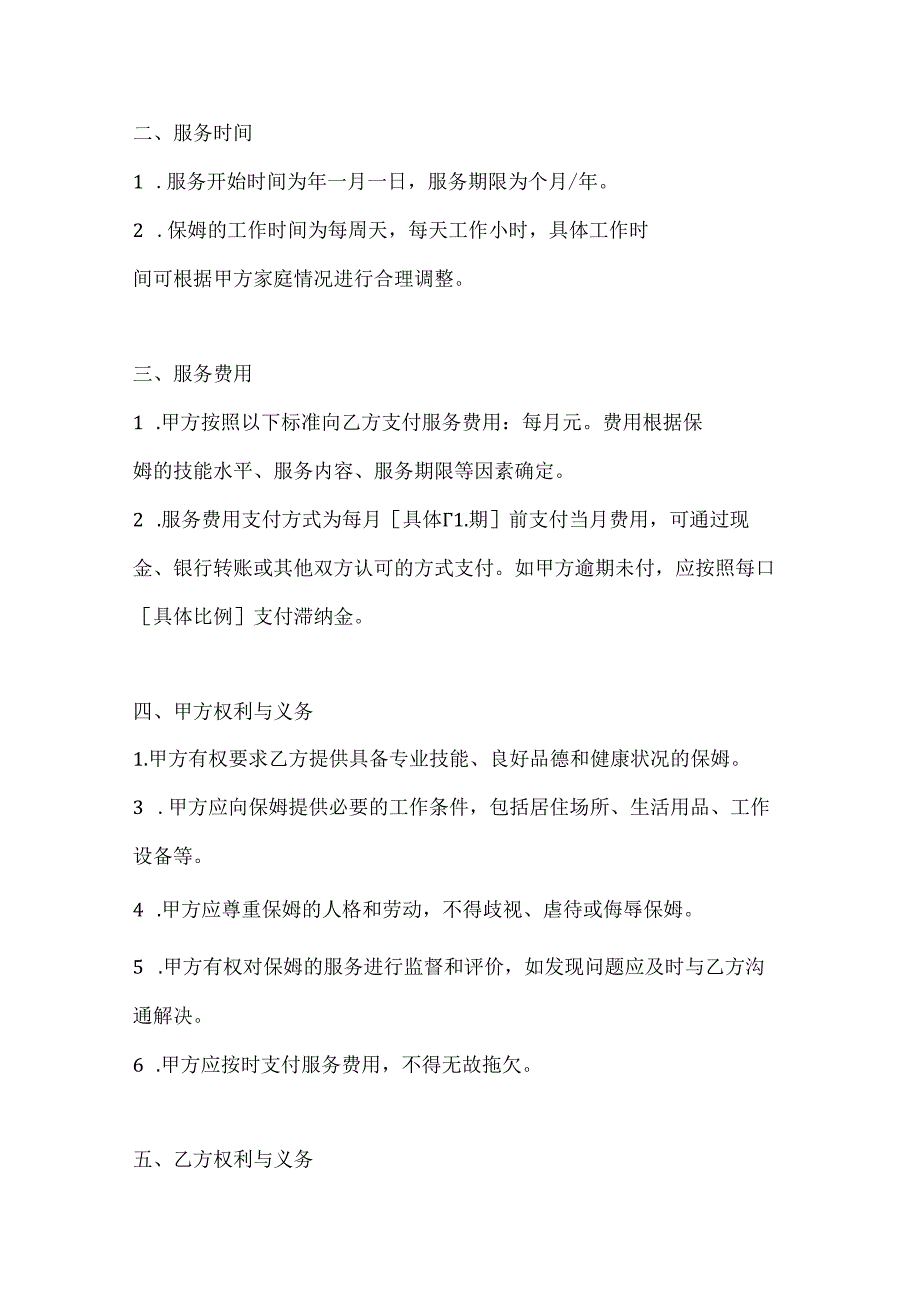 家政服务公司长期保姆服务合同（品质生活金牌服务版）.docx_第3页