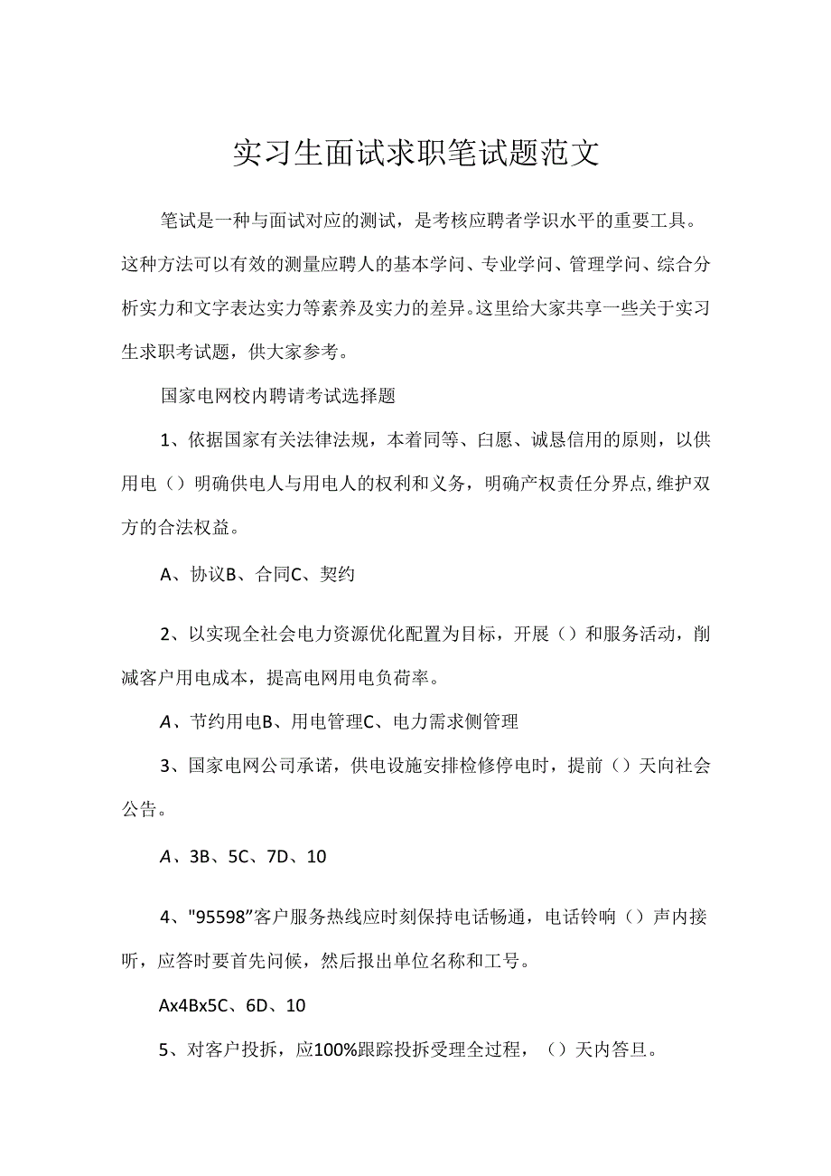 实习生面试求职笔试题范文.docx_第1页