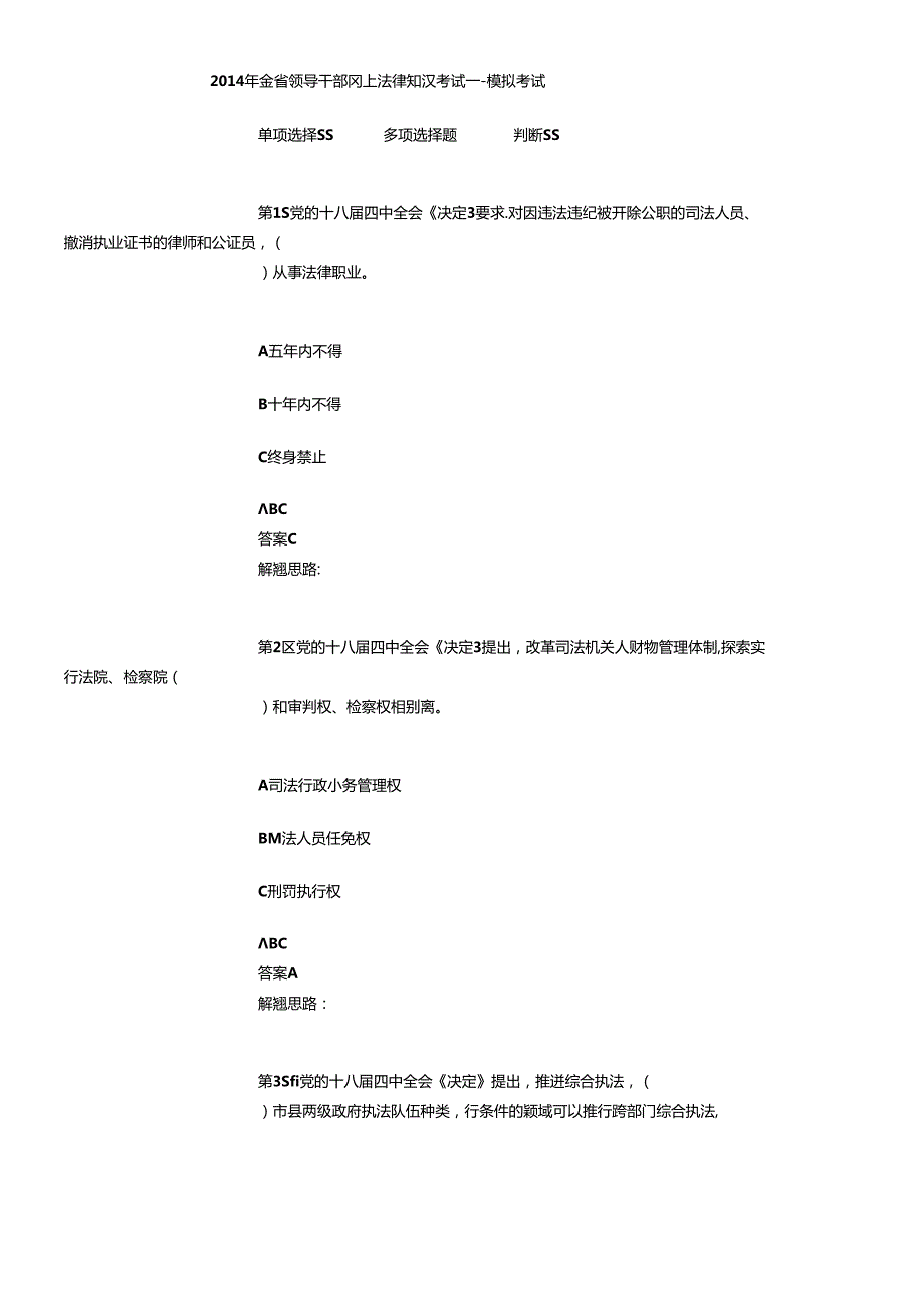 X年全省领导干部网上法律知识考试(1).docx_第1页