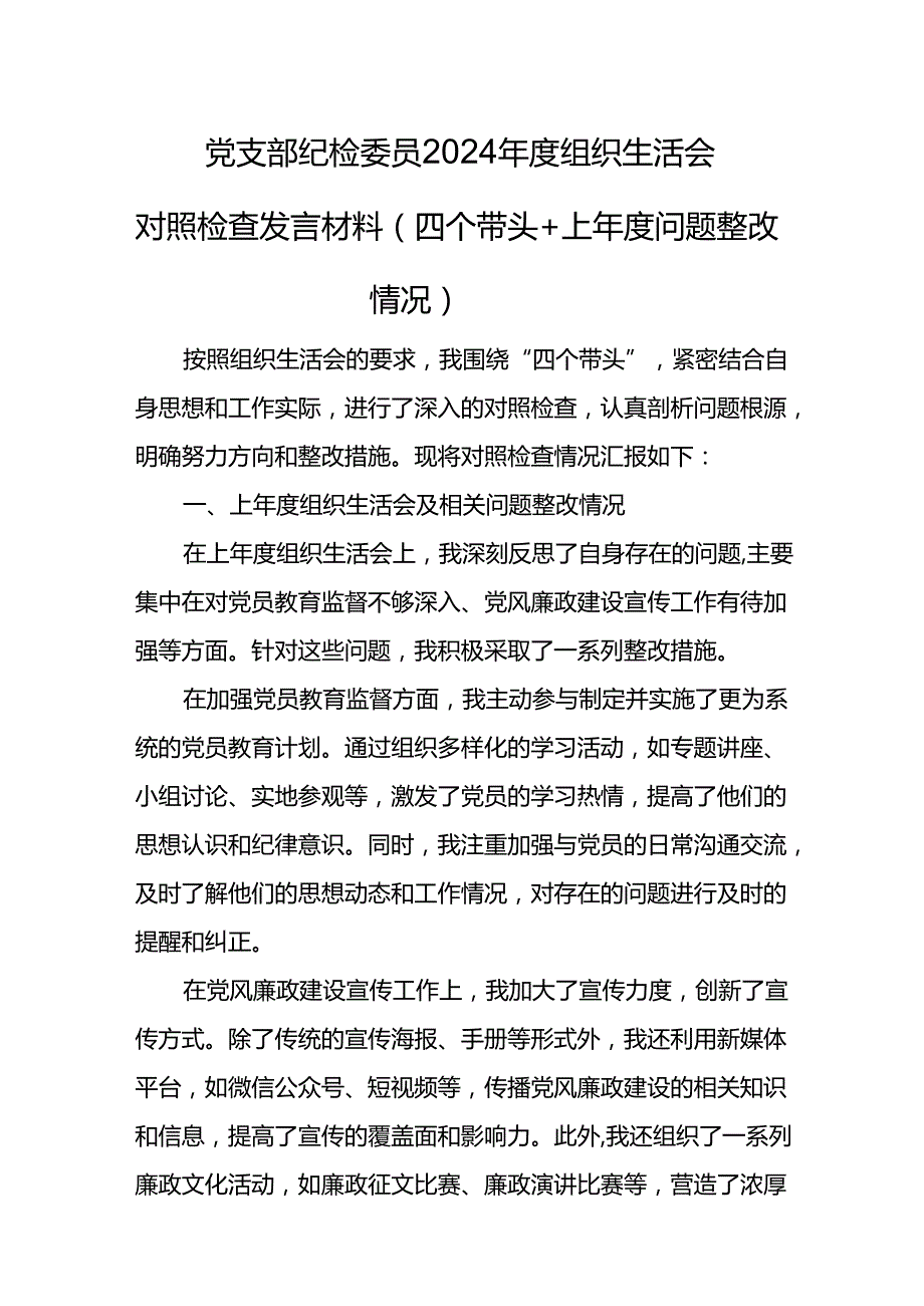 2024组织生活党员检查发言材料8篇（四个带头）.docx_第2页