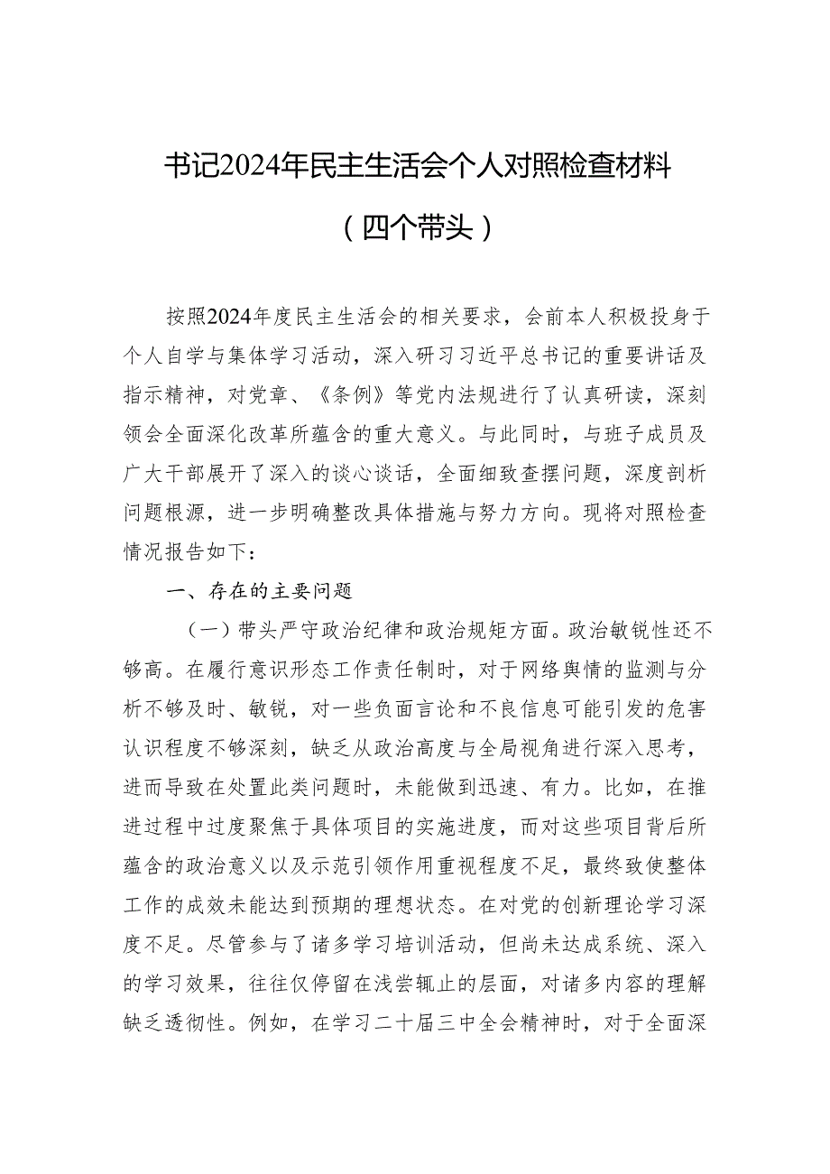 书记2024年民主生活会个人对照检查材料（四个带头）（10篇）.docx_第1页