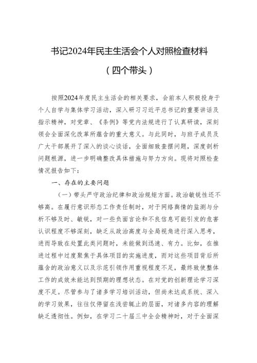 书记2024年民主生活会个人对照检查材料（四个带头）（10篇）.docx