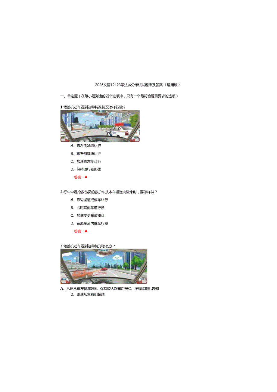 2025交管12123学法减分考试试题库及参考答案（通用版）.docx_第2页