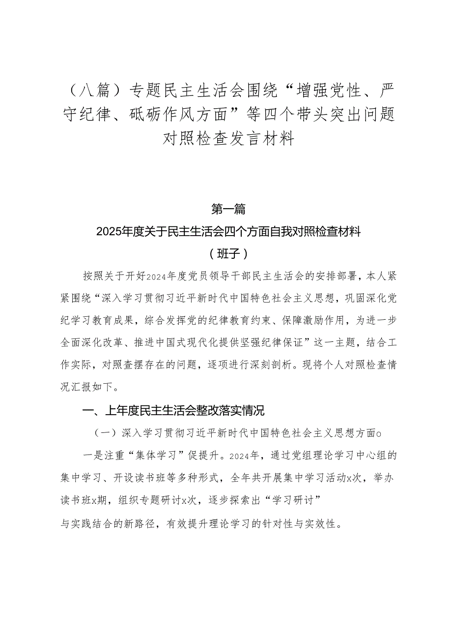 （八篇）专题民主生活会围绕“增强党性、严守纪律、砥砺作风方面”等四个带头突出问题对照检查发言材料.docx_第1页