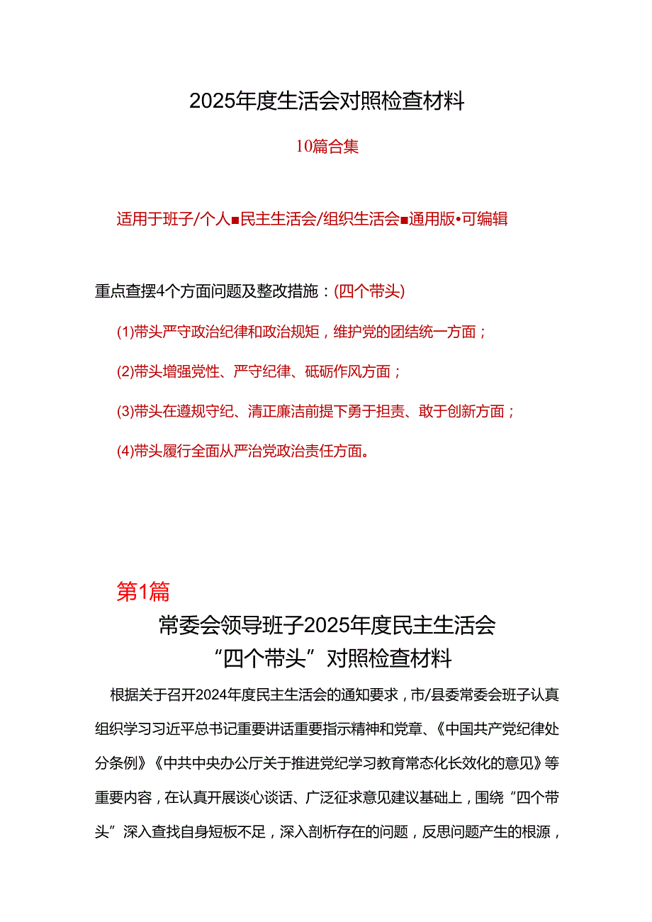 党员2024年民主生活会个人检查材料“四个带头”十篇合集.docx_第1页