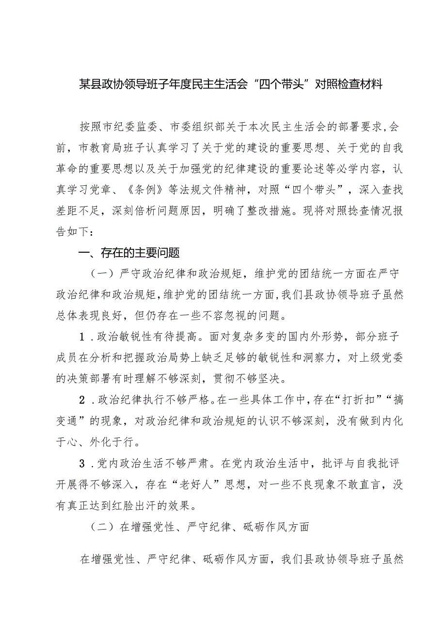 5篇 某县政协领导班子2025民主生活会“四个带头”对照检查材料详细版.docx_第1页