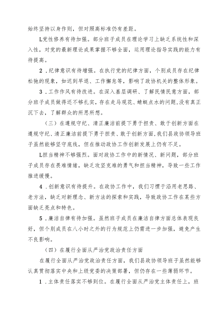5篇 某县政协领导班子2025民主生活会“四个带头”对照检查材料详细版.docx_第2页