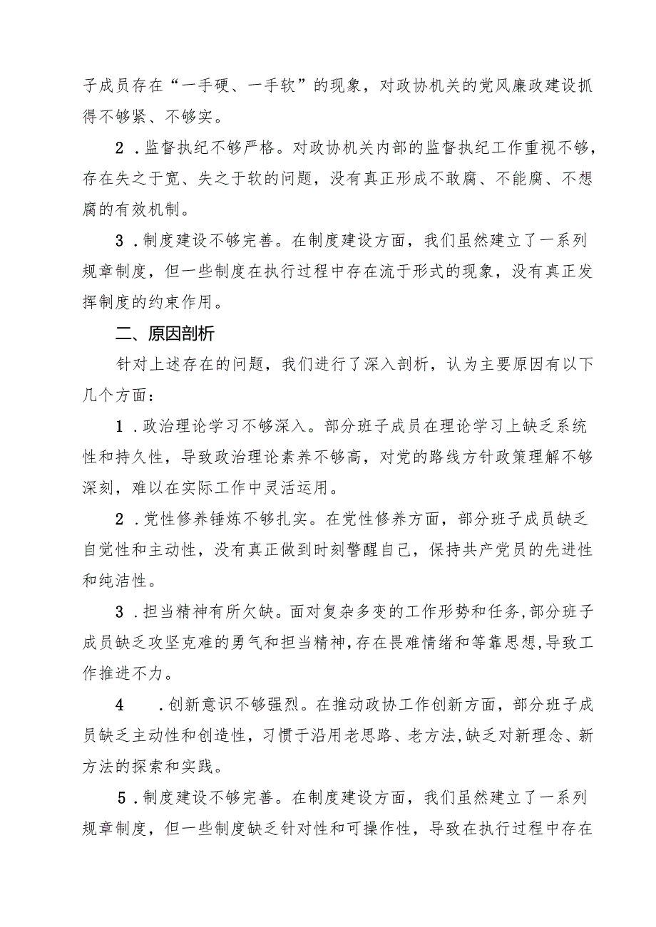 5篇 某县政协领导班子2025民主生活会“四个带头”对照检查材料详细版.docx_第3页