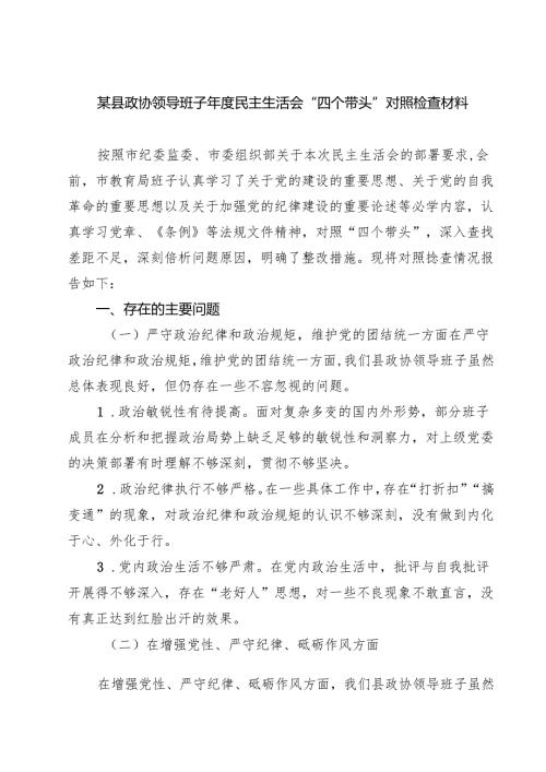 5篇 某县政协领导班子2025民主生活会“四个带头”对照检查材料详细版.docx