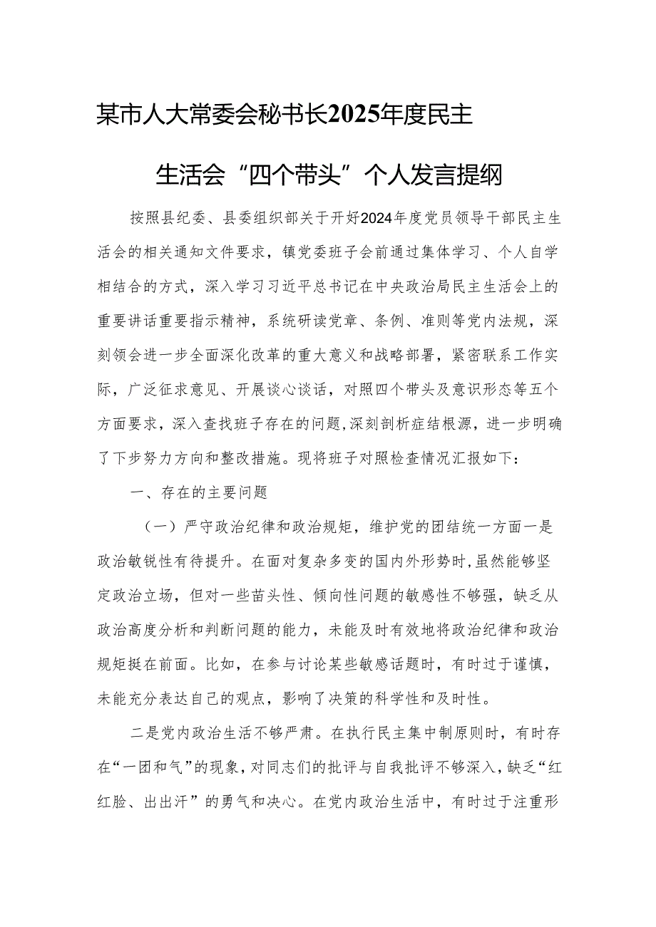 某市人大常委会秘书长2025民主生活会“四个带头”个人发言提纲3.docx_第1页