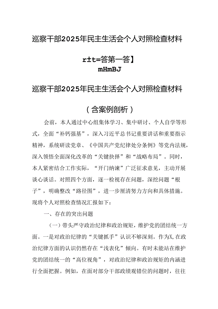 （3篇）巡察干部2025年民主生活会个人对照检查材料.docx_第1页