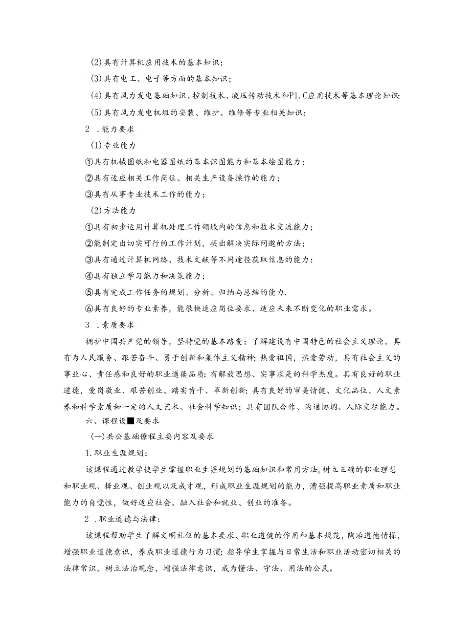 中等职业技术学校风电场机电设备运行与维护专业人才培养方案.docx_第3页