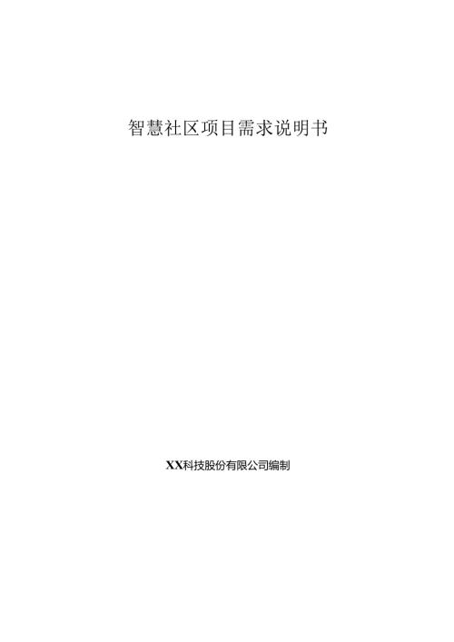 智慧社区项目需求说明书.docx