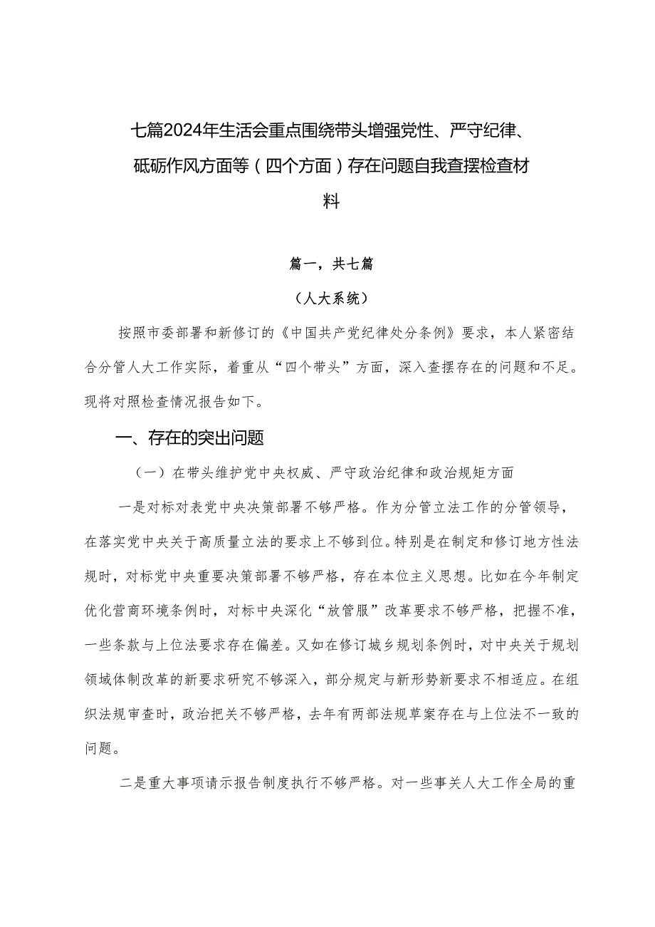 七篇2024年生活会重点围绕带头增强党性、严守纪律、砥砺作风方面等（四个方面）存在问题自我查摆检查材料.docx_第1页