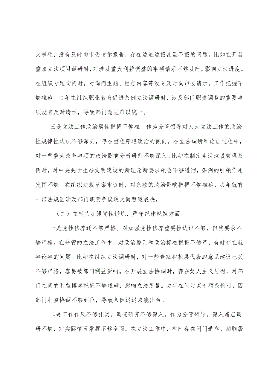 七篇2024年生活会重点围绕带头增强党性、严守纪律、砥砺作风方面等（四个方面）存在问题自我查摆检查材料.docx_第2页