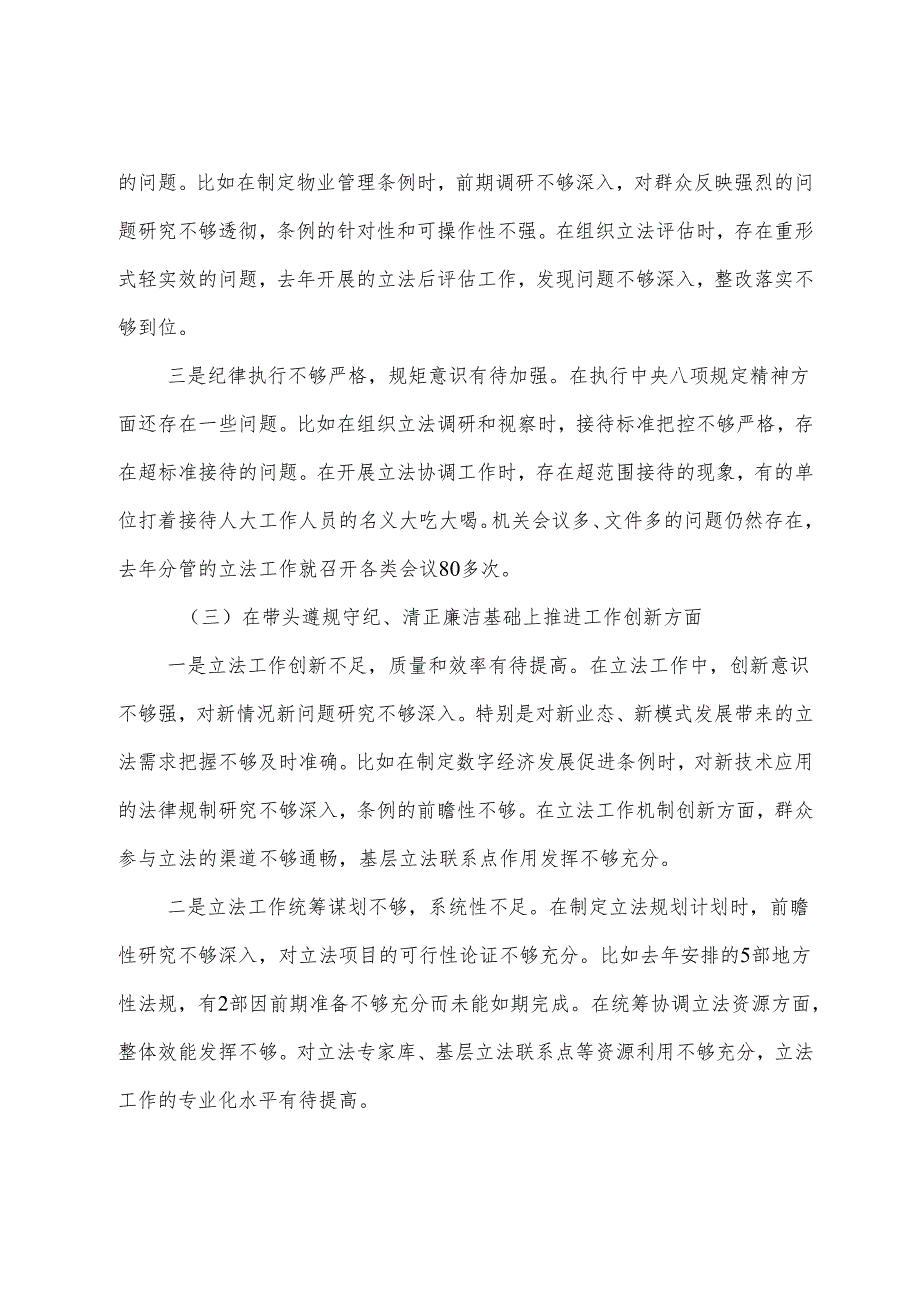 七篇2024年生活会重点围绕带头增强党性、严守纪律、砥砺作风方面等（四个方面）存在问题自我查摆检查材料.docx_第3页