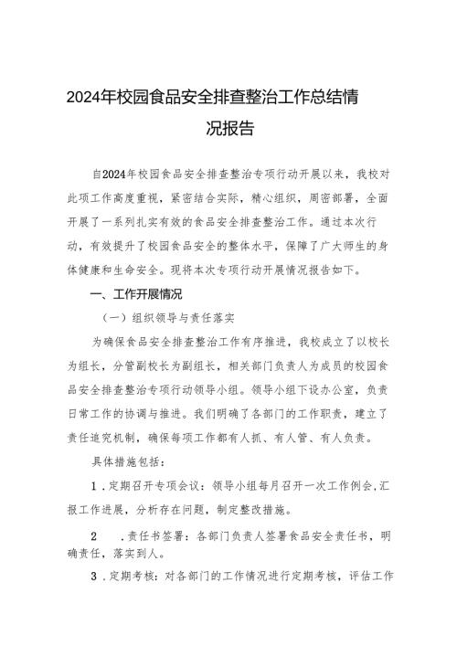 八篇中小学2024年校园食品安全排查整治专项行动情况报告.docx