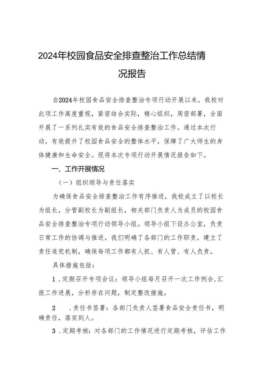 八篇中小学2024年校园食品安全排查整治专项行动情况报告.docx_第1页