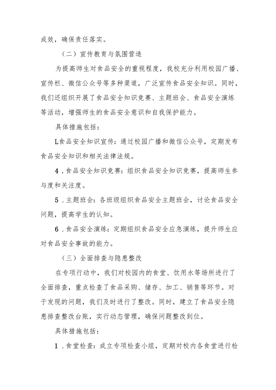 八篇中小学2024年校园食品安全排查整治专项行动情况报告.docx_第2页