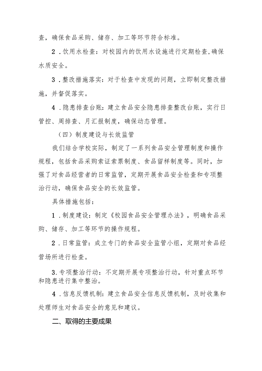 八篇中小学2024年校园食品安全排查整治专项行动情况报告.docx_第3页