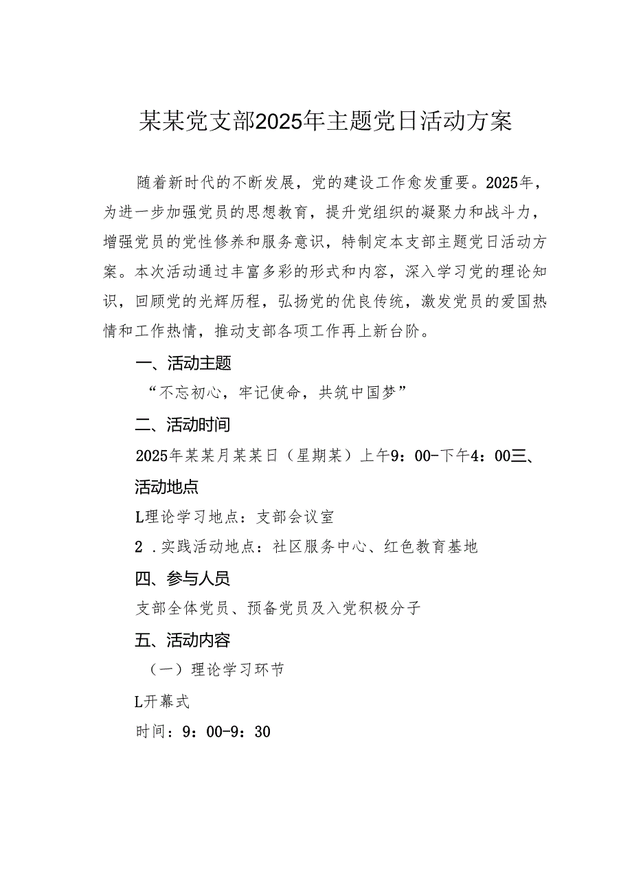 某某党支部2025年主题党日活动方案.docx_第1页