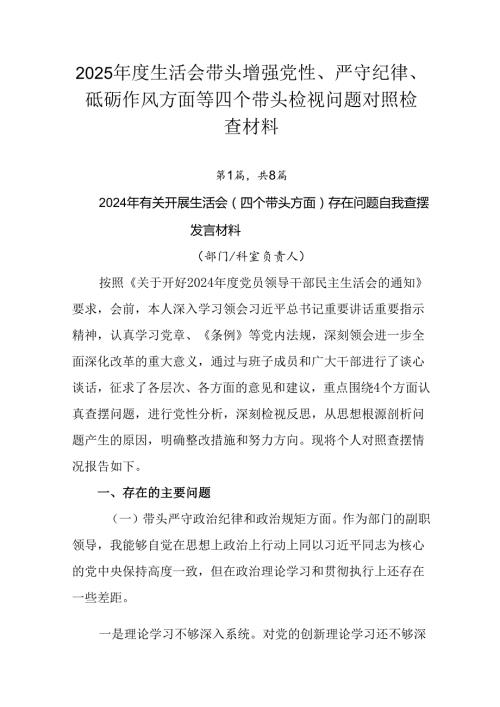 2025生活会带头增强党性、严守纪律、砥砺作风方面等四个带头检视问题对照检查材料.docx