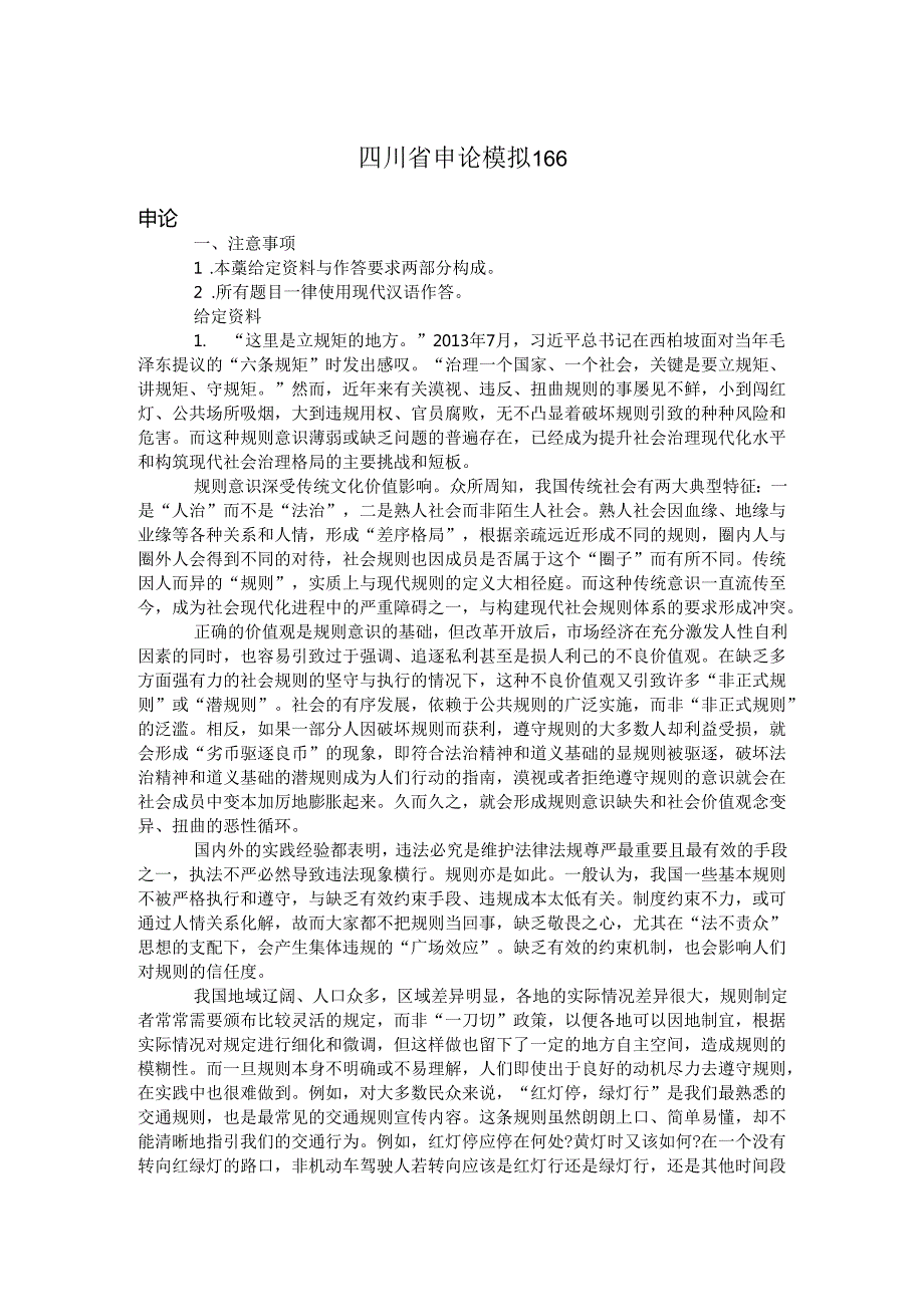 四川省申论模拟166.docx_第1页