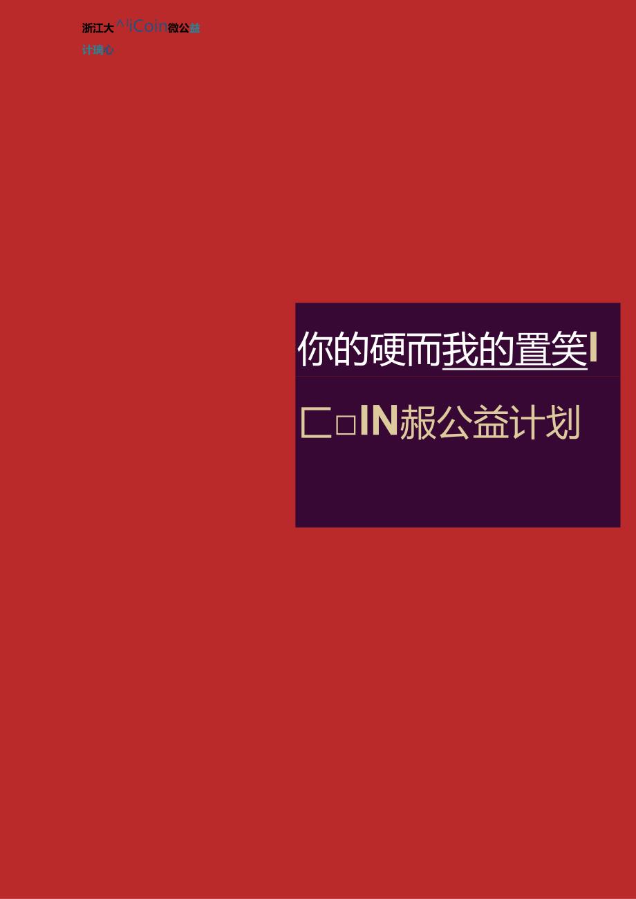 iCoin微公益计划项目计划书.docx_第1页