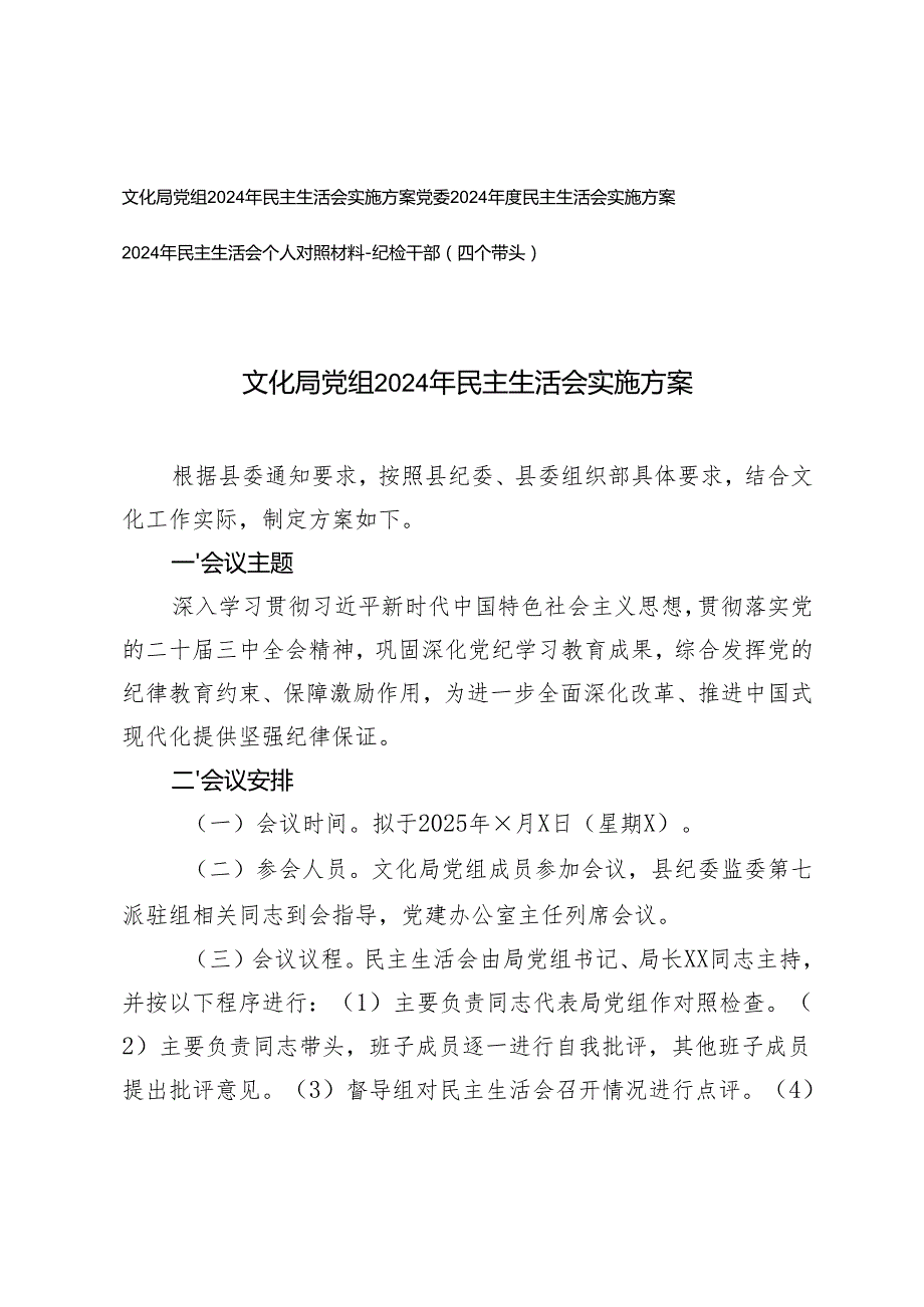 2025年文化局党组、党委2024年民主生活会实施方案.docx_第1页