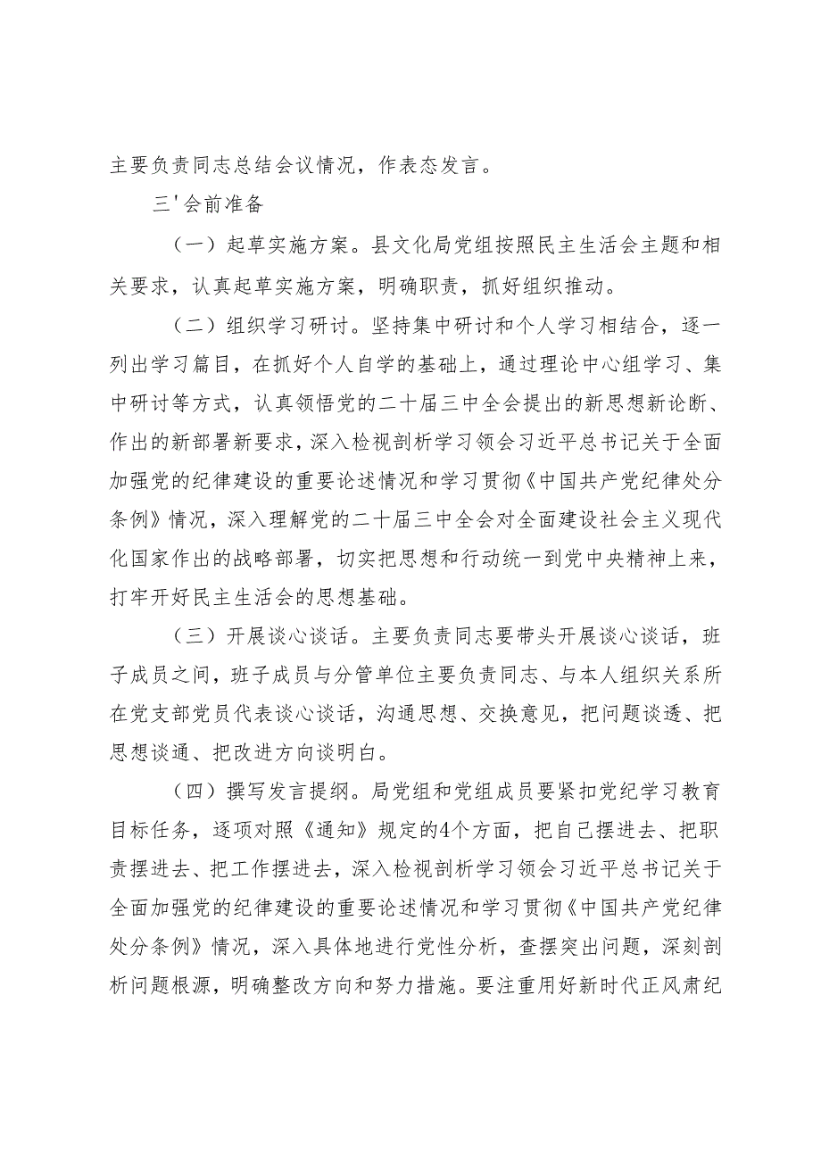 2025年文化局党组、党委2024年民主生活会实施方案.docx_第2页