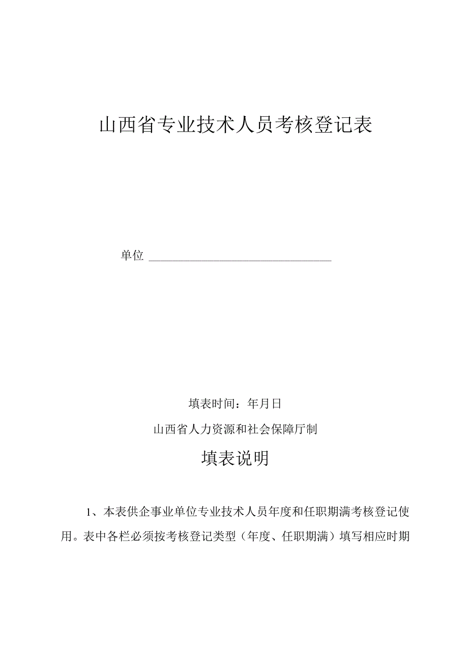 山西省专业技术人员考核登记表.docx_第1页